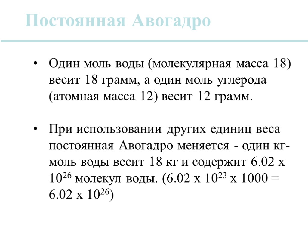 Постоянная Авогадро Один моль воды (молекулярная масса 18) весит 18 грамм, а один моль